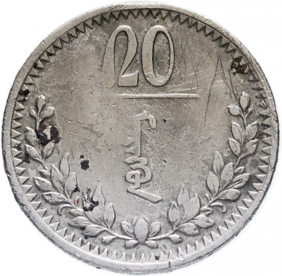 купить Монголия 20 мунгу 1937