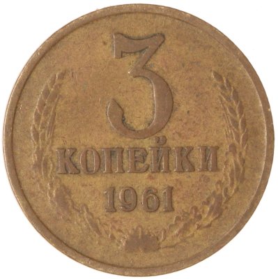 купить 3 копейки 1961