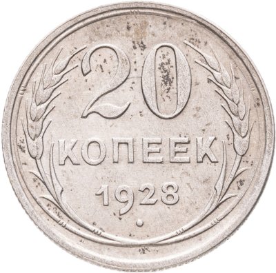 купить 20 копеек 1928