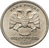 Купить 1 рубль 1999 СПМД "200-летие со дня рождения А.С. Пушкина", мешковая сохранность