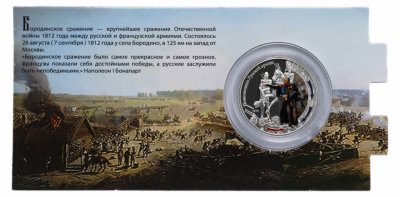 Купить Ниуэ 1 доллар (dollar) 2012 "Война 1812 года - полководцы русской армии" в буклете