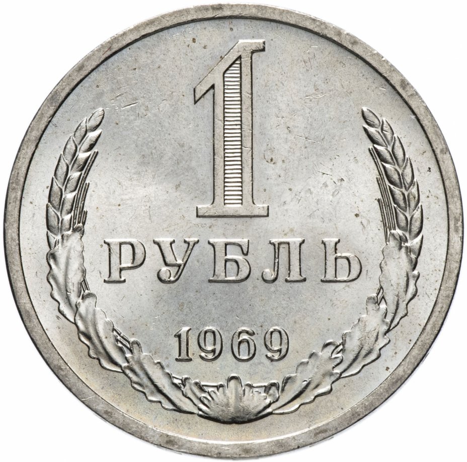 купить 1 рубль 1969