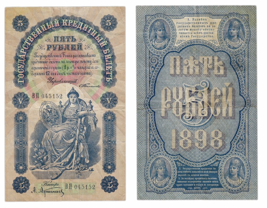 купить 5 рублей 1898 Тимашев, кассир Афанасьев