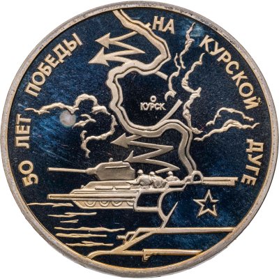 купить 3 рубля 1993 ЛМД 50-летие Победы на Курской дуге