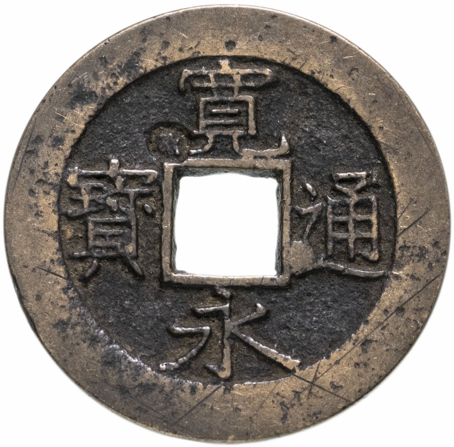 купить Япония, Канъэй цухо, 4 мон, тип Мэйва-сэн, мд Сэндасиндэн/Фукагава, 1769-1788
