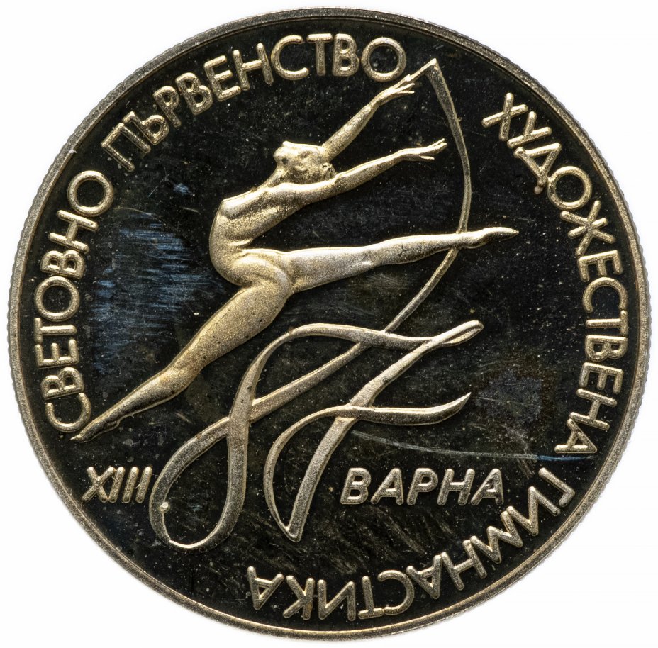 купить Болгария 2 лева 1987 Proof "XIII чемпионат мира по художественной гимнастике в Варне"