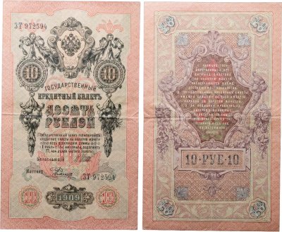 купить 10 рублей 1909 управляющий Шипов, кассир Родионов