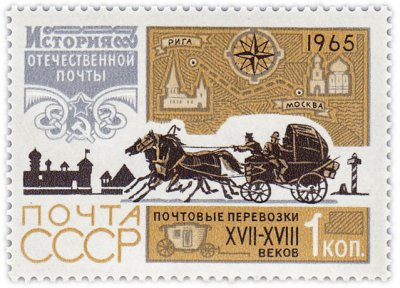 Купить 1 копейка 1965 "Перевозка почты в XVII-XVIII веках, Почтовая тройка"