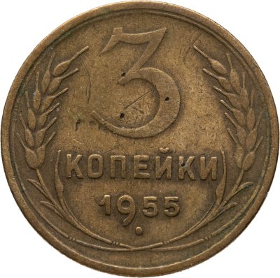 купить 3 копейки 1955