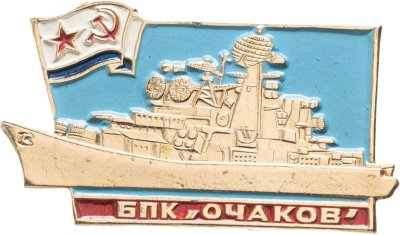 купить Знак ВМФ "БПК Очаков"