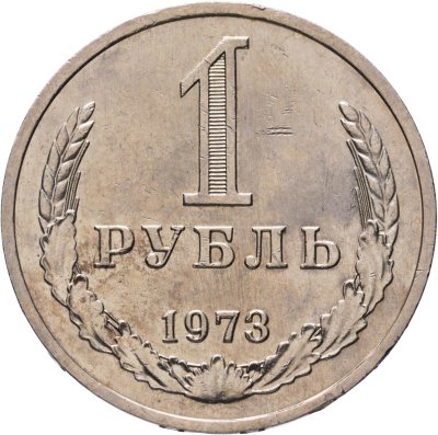 купить 1 рубль 1973
