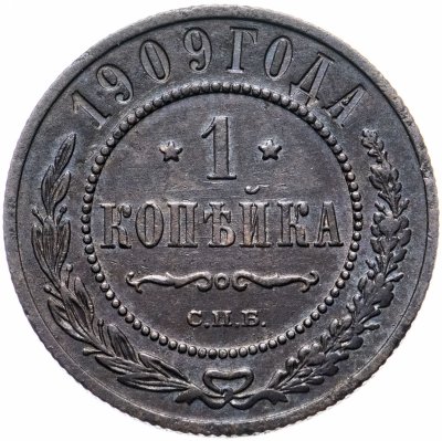 Купить 1 копейка 1909 СПБ