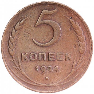 Купить 5 копеек 1924