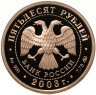 Купить 50 рублей 2003 ММД Proof "Чемпионат мира по биатлону (Ханты-Мансийск)"