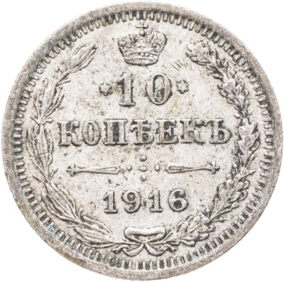 купить 10 копеек 1916 ВС