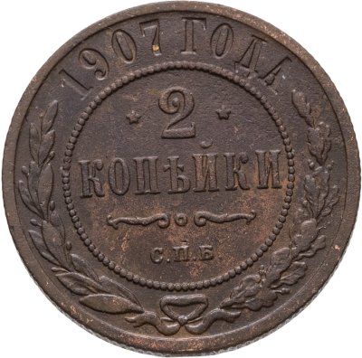 купить 2 копейки 1907 СПБ