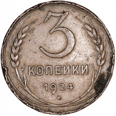 Купить 3 копейки 1924