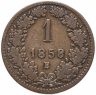 Купить Австрия 1 крейцер 1858 B, знак монетного двора "B" - Кремница