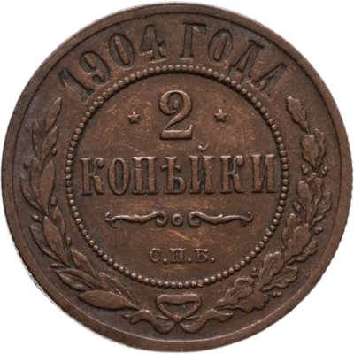 купить 2 копейки 1904 СПБ