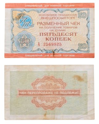 купить ВНЕШПОСЫЛТОРГ Чек 50 копеек 1976 для военной торговли, серия А