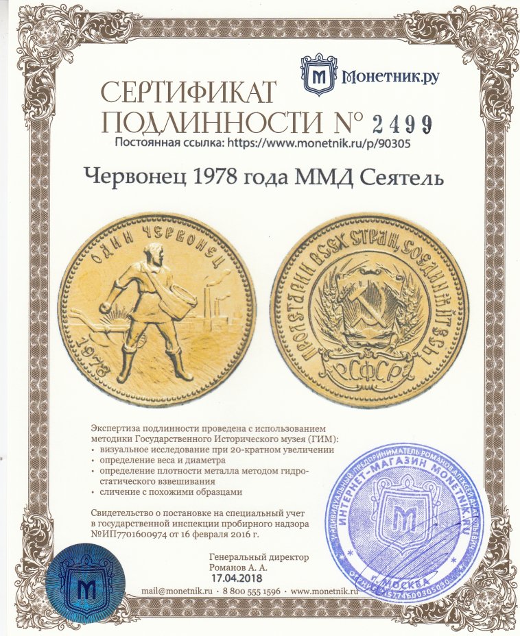 Сертификат подлинности червонец 1978 года ММД Сеятель