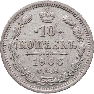 купить 10 копеек 1906 СПБ-ЭБ