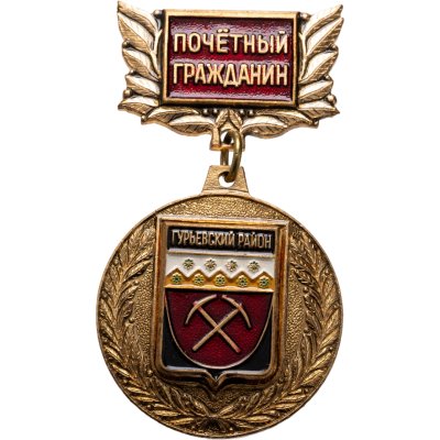 купить Знак "Почетный гражданин Гурьевский район" тяжелый, эмаль, заколка
