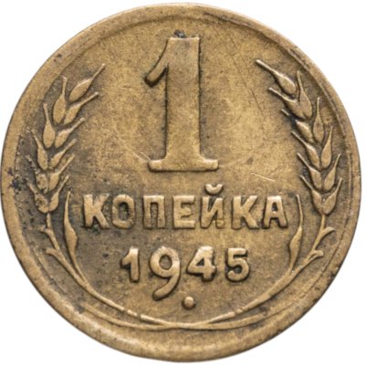 купить 1 копейка 1945