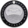 Купить Беларусь 1 рубль 2020 "100 лет театру Янки Купалы"
