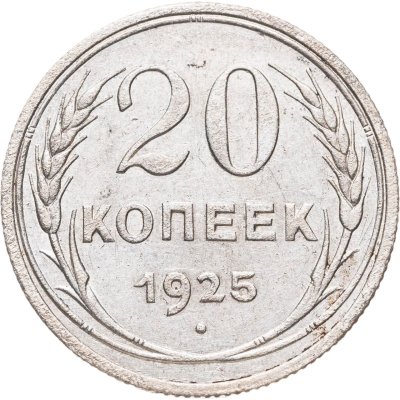 купить 20 копеек 1925