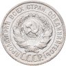 Купить 20 копеек 1925