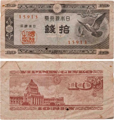 купить Япония 10 сен 1947