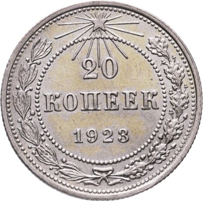купить 20 копеек 1923