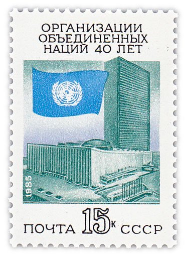 купить 15 копеек 1985 "40 лет Организации Объединенных Наций"