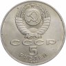 Купить 5 рублей 1989 "Ансамбль Регистан в Самарканде"