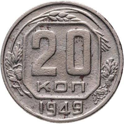 купить 20 копеек 1949