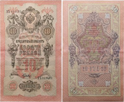 купить 10 рублей 1909 управляющий Шипов, кассир Гусев