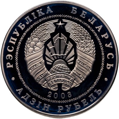 купить Беларусь 1 рубль 2003 "Вольная борьба"
