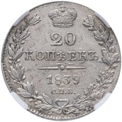 купить 20 копеек 1839 СПБ-НГ в слабе ННР MS62