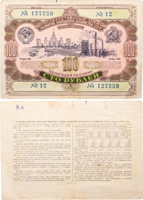купить Облигация 100 рублей 1952 Государственный заем развития народного хозяйства СССР