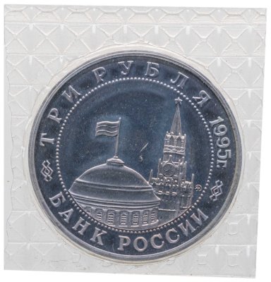 купить 3 рубля 1995 ММД освобождение Европы от фашизма. Будапешт