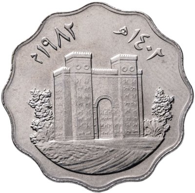 купить Ирак 10 филсов (fils) 1982 Восстановление Вавилона - Ворота Иштар