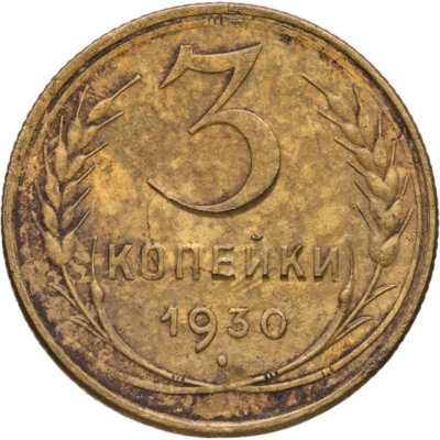 купить 3 копейки 1930
