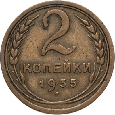 купить 2 копейки 1935 старый тип