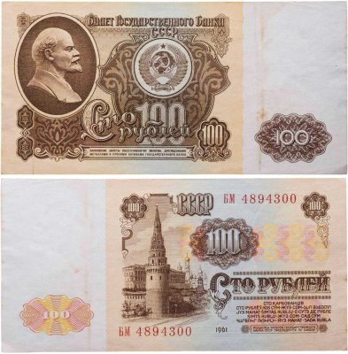 купить 100 рублей 1961