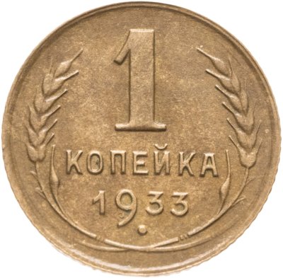 купить 1 копейка 1933