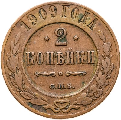 купить 2 копейки 1909