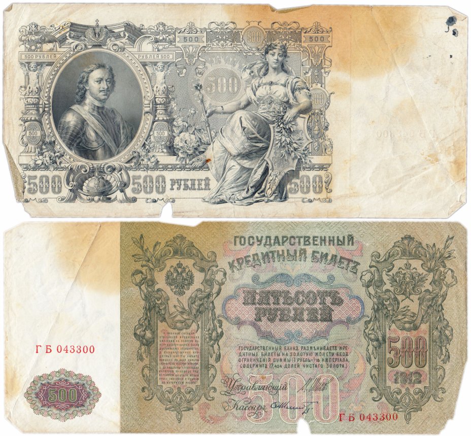 купить 500 рублей 1912 управляющий Шипов