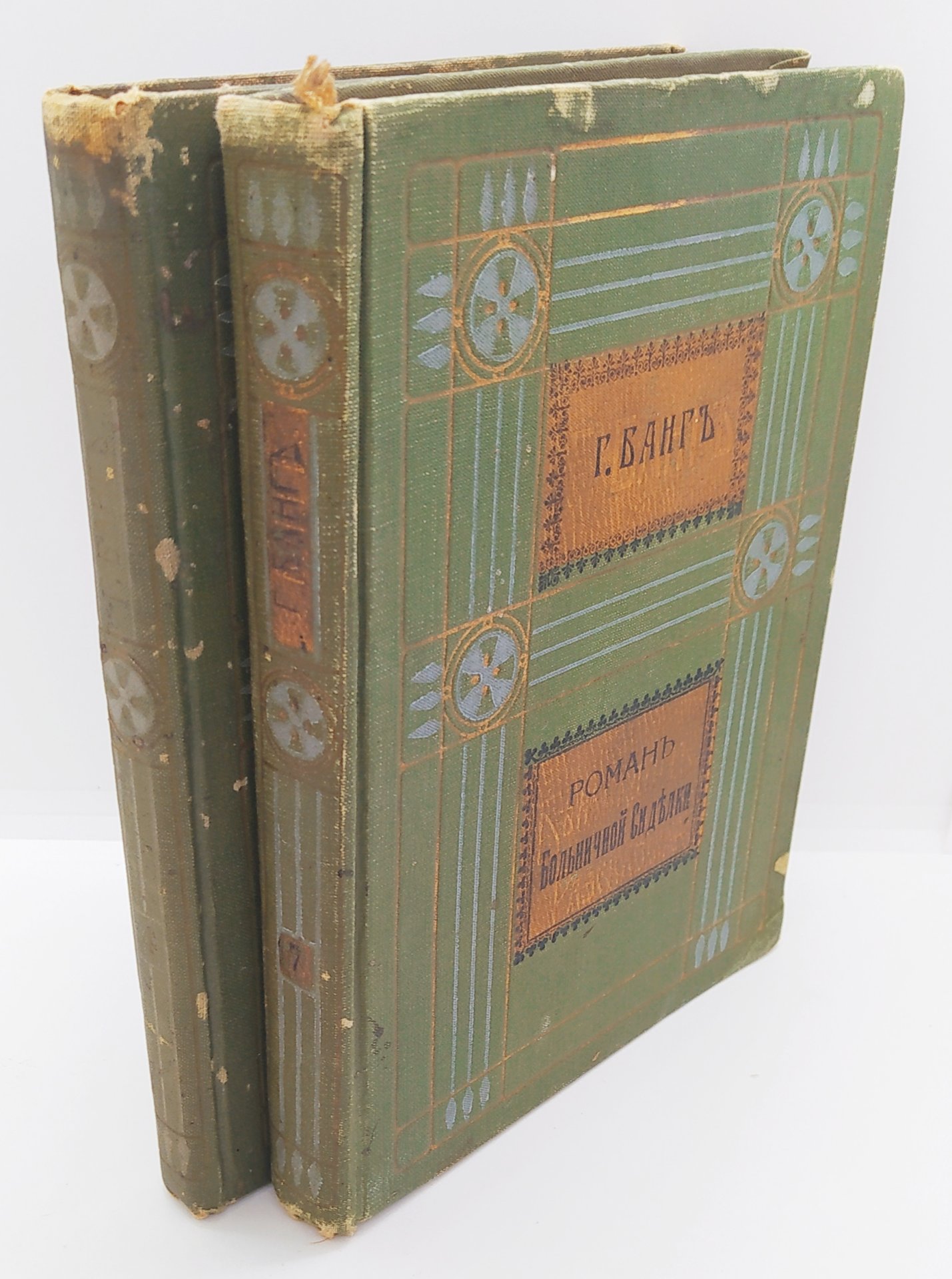 Банг Г. «Собрание сочинений» (т. 4 и 7), бумага, коленкор, золотое  тиснение, Издание В.М. Саблина, Российская империя, 1911 г. стоимостью 2611  руб.