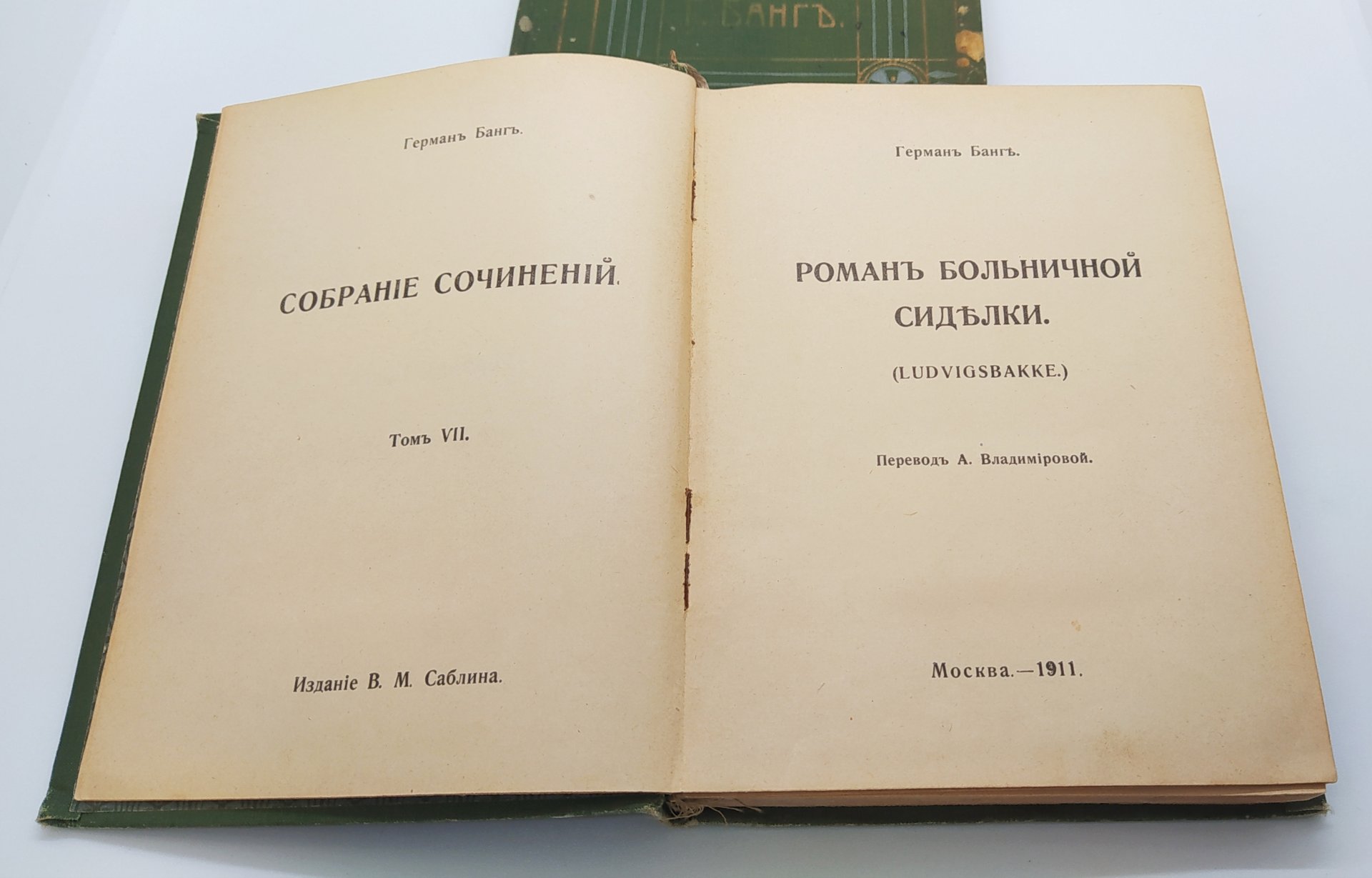 Банг Г. «Собрание сочинений» (т. 4 и 7), бумага, коленкор, золотое  тиснение, Издание В.М. Саблина, Российская империя, 1911 г. стоимостью 2611  руб.